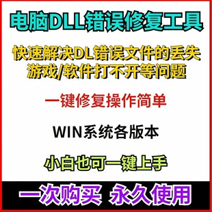 全能DLL修复工具免费一键修复电脑系统缺失DLL导致的程序错误问题