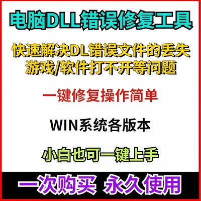 全能DLL修复工具免费一键修复电脑系统缺失DLL导致的程序错误问题