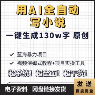 AI写作小说生成器长篇一键生成设置软件改写原创文章文案小说会员