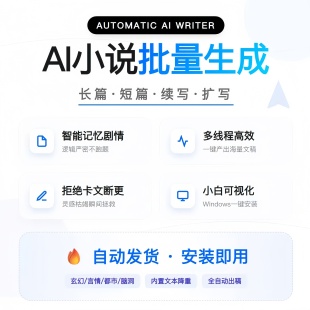 AI写作小说生成器长篇一键生成设置软件改写原创文章文案小说会员