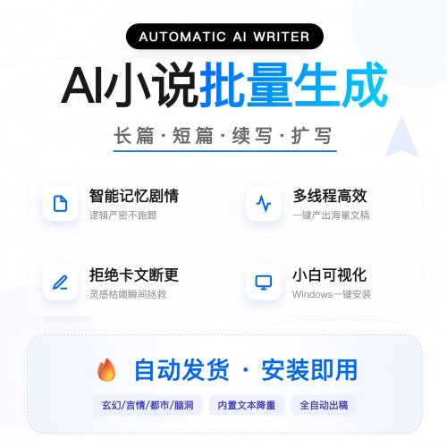 AI写作小说生成器长篇一键生成设置软件改写原创文章文案小说会员