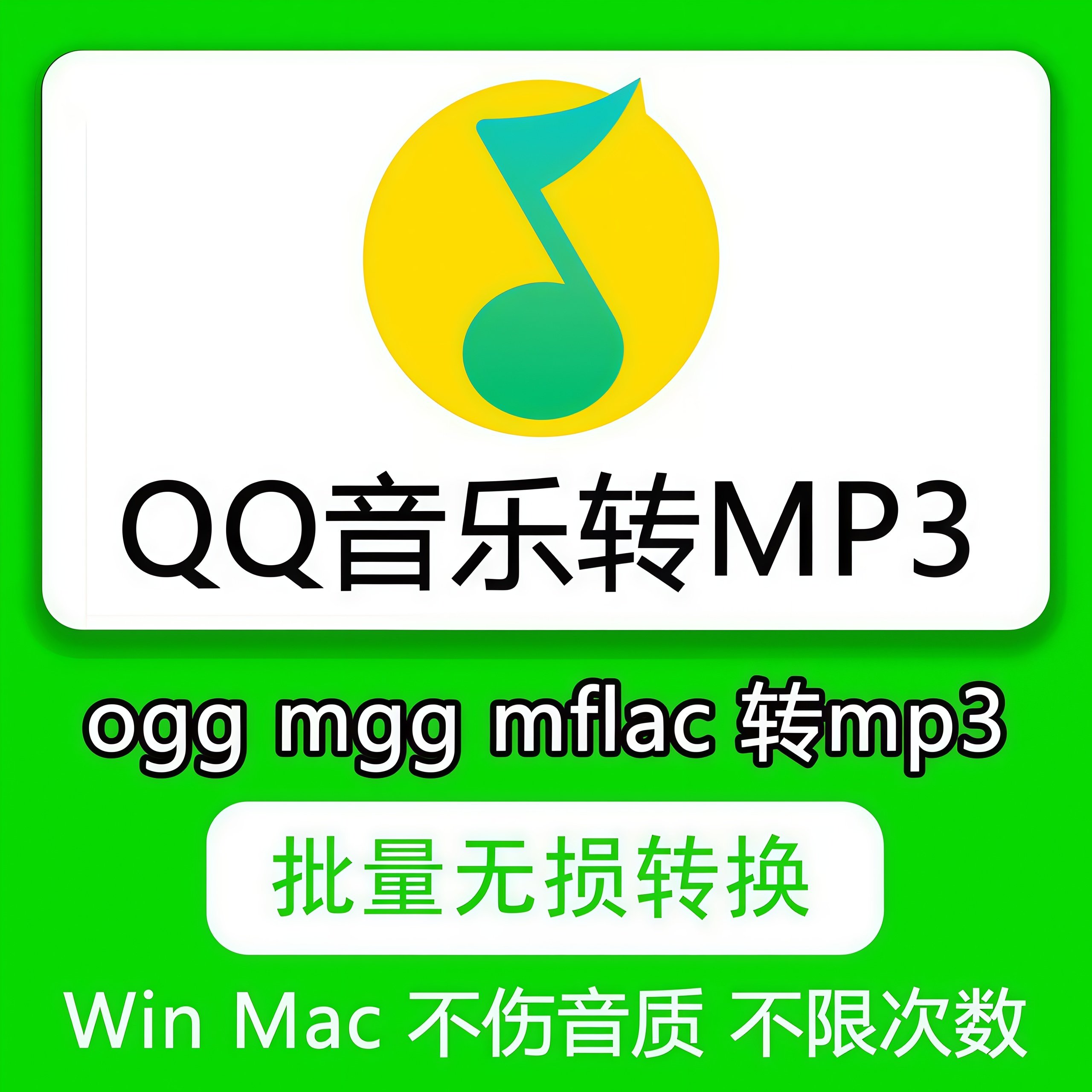 QQ音乐格式转换器 ncm mgg kgm flac flac m4a wav ogg 转mp3歌曲