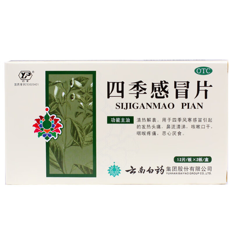 【云丰】四季感冒片0.36g*24片/盒