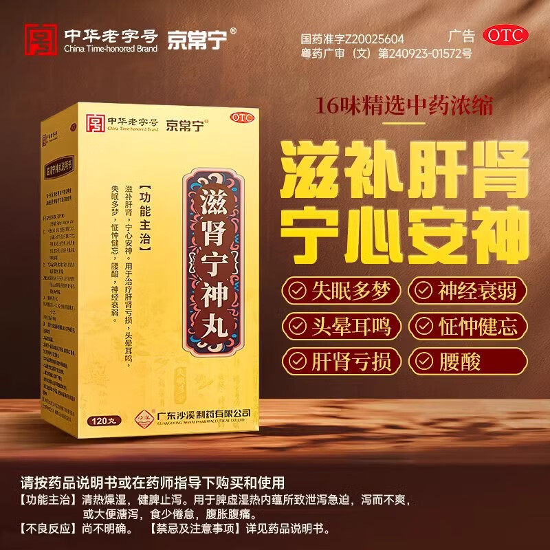 【京常宁】滋肾宁神丸120g*1瓶/盒