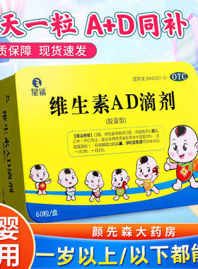 星鲨维生素AD滴剂60粒鱼肝油婴幼儿童ad钙星鲨ad0-1岁以上下适用