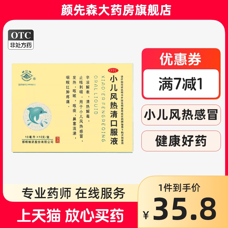 华山牌 小儿风热清口服液 10ml*10支/盒小儿感冒咳嗽发热咽喉疼痛