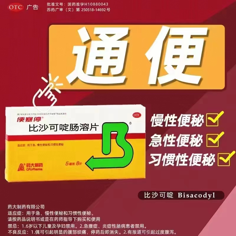 【便塞停】比沙可啶肠溶片5mg*8片/盒