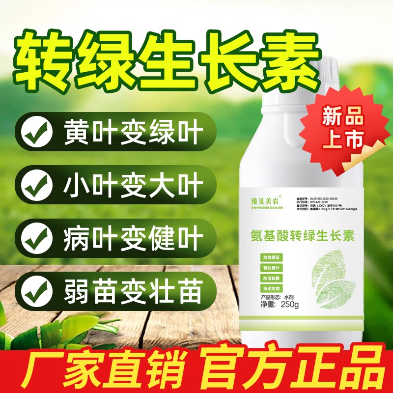 一喷绿黄叶转绿生长素氨基酸叶面肥蔬菜果树花卉专用肥料水溶肥图片