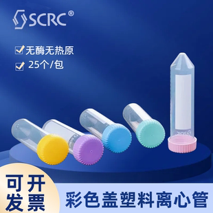 50ml马卡龙色25个 国药塑料离心管无菌无酶无热源试管15ml 包SCRC