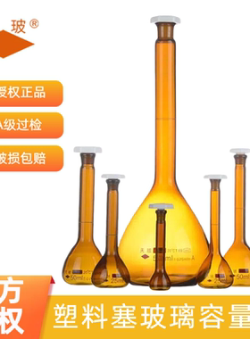 天玻玻璃容量瓶A级过检定10 20 25 50ml100 2501000ml棕量瓶PP塞
