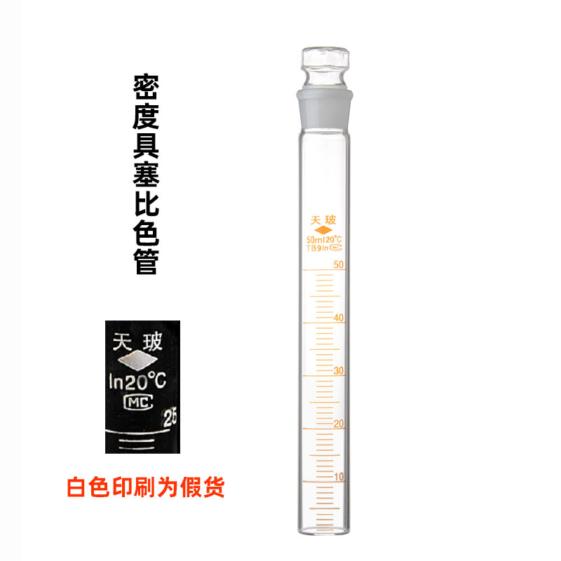 天玻具密度比色管具塞试管10ml