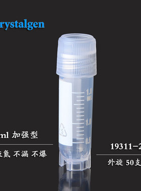 CG外旋冷冻管2ml/5ml圆底自立无菌50个/包可液氮加强型Crystalgen
