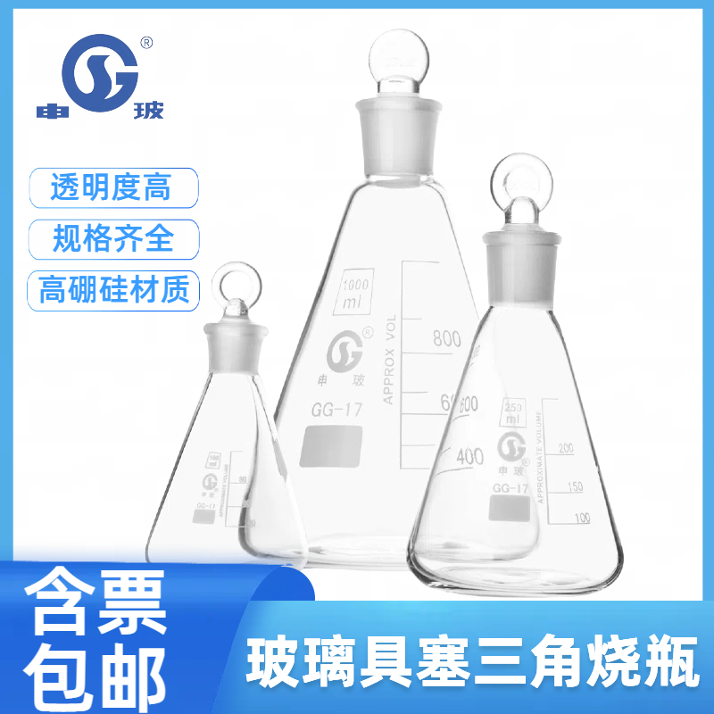 申玻 玻璃具塞三角烧瓶 磨口三角烧瓶 锥形瓶定碘量瓶50-1000ml