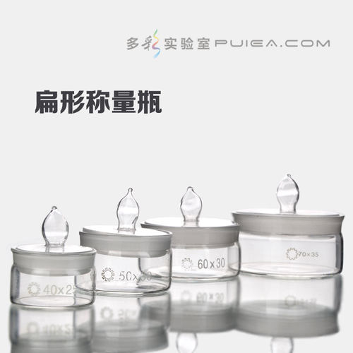 玻璃扁形称量瓶高型量皿50*30/40*25/70*35/60*30/25*40/30*50mm