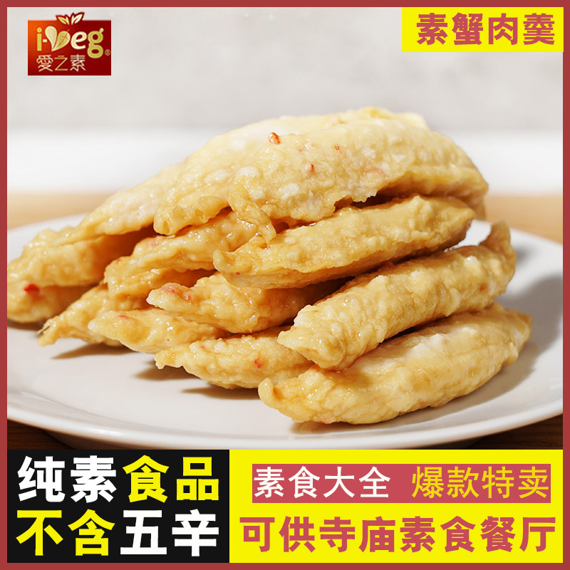 爱之素 蟹肉羹 纯素佛家素菜人造肉素肉斋菜魔芋蟹棒松珍鸿昶素食