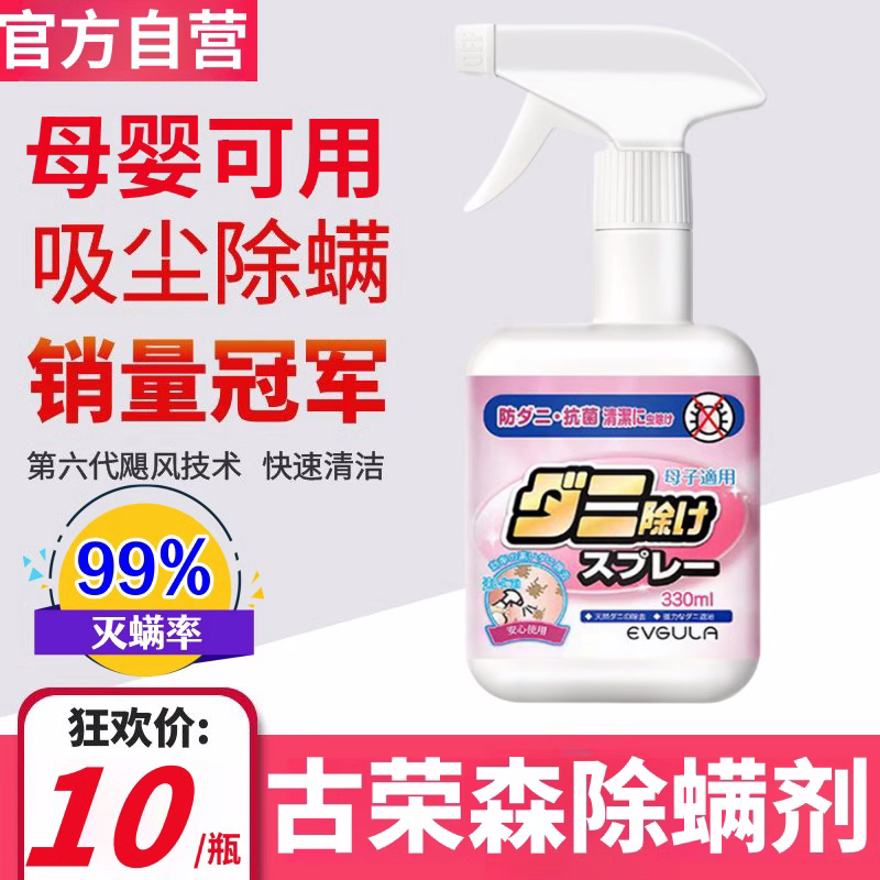 古荣森除螨剂免洗杀菌消毒抑菌