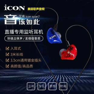 icon艾肯scan7监听耳机直播声卡电脑电竞有线入耳式长线主播专用