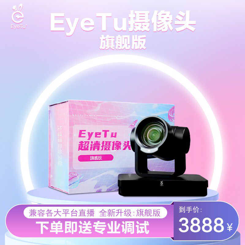 Eyetu超清直播美颜4k摄像头旗舰
