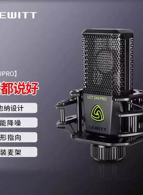 LEWITT/莱维特 莱维特LCT 249pro/240/249/440/840/940全系麦克风