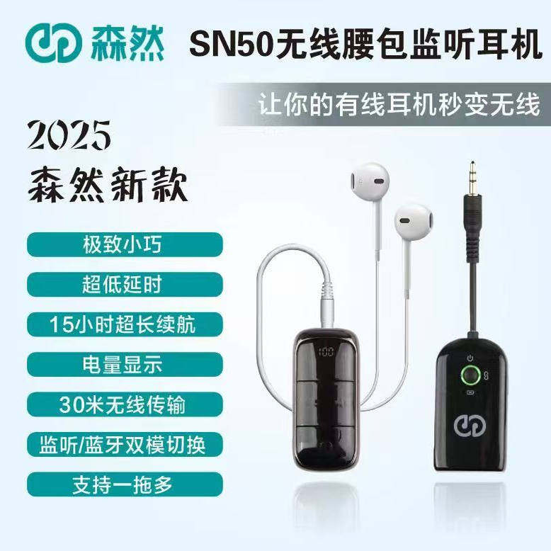 森然SN50无线腰包耳返舞台直播设备无线监听腰包机充电式声卡通用