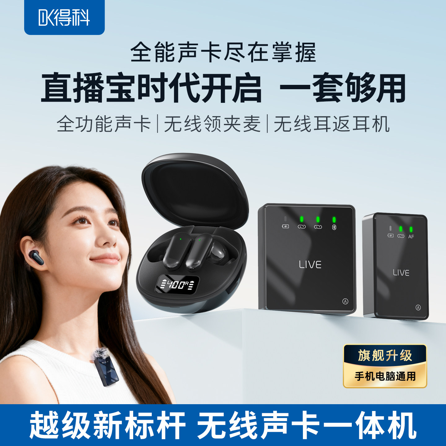得科新款无线声卡耳机领夹麦克风一体机唱歌手机专用直播设备全套