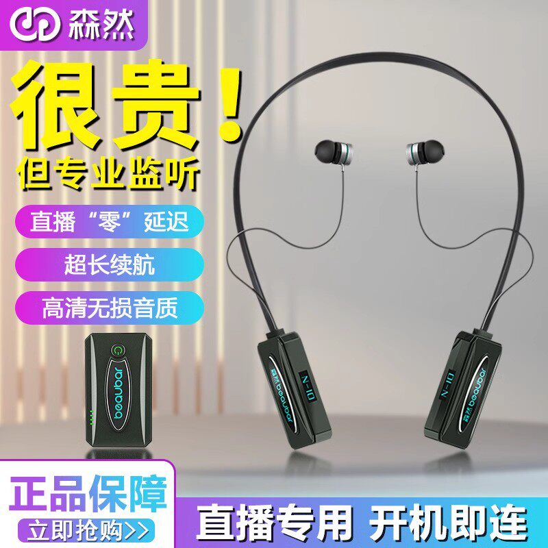 森然N10无线监听耳返耳机挂脖式耳塞主播户外直播网红K歌录音设备