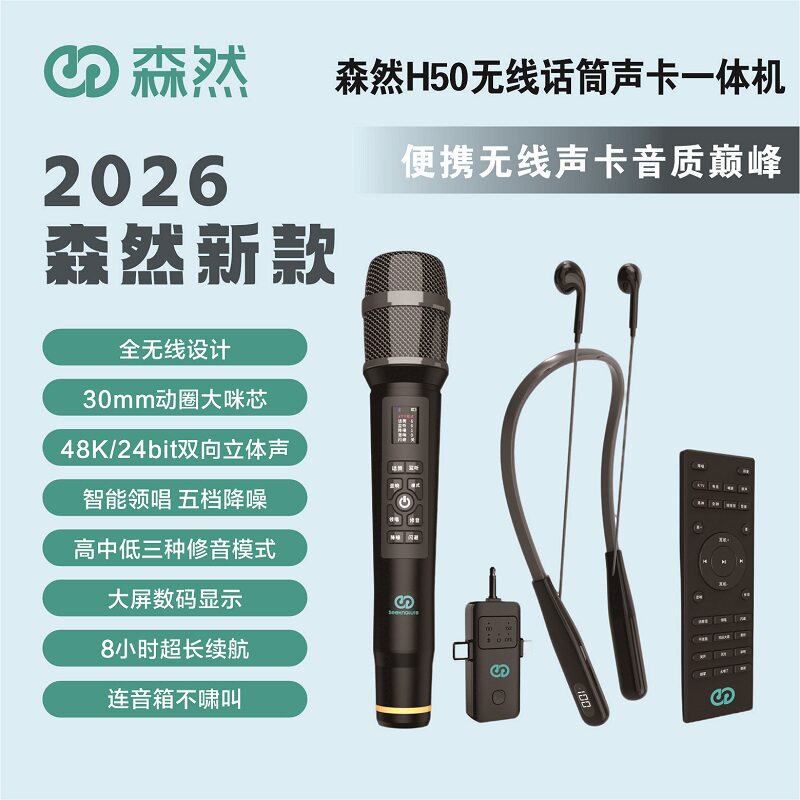 森然H50无线直播声卡麦克风降噪
