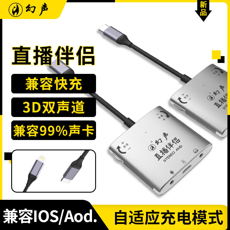 幻声Stereo 3D立体声直播一号伴侣苹果华为手机转换器连麦PK充电