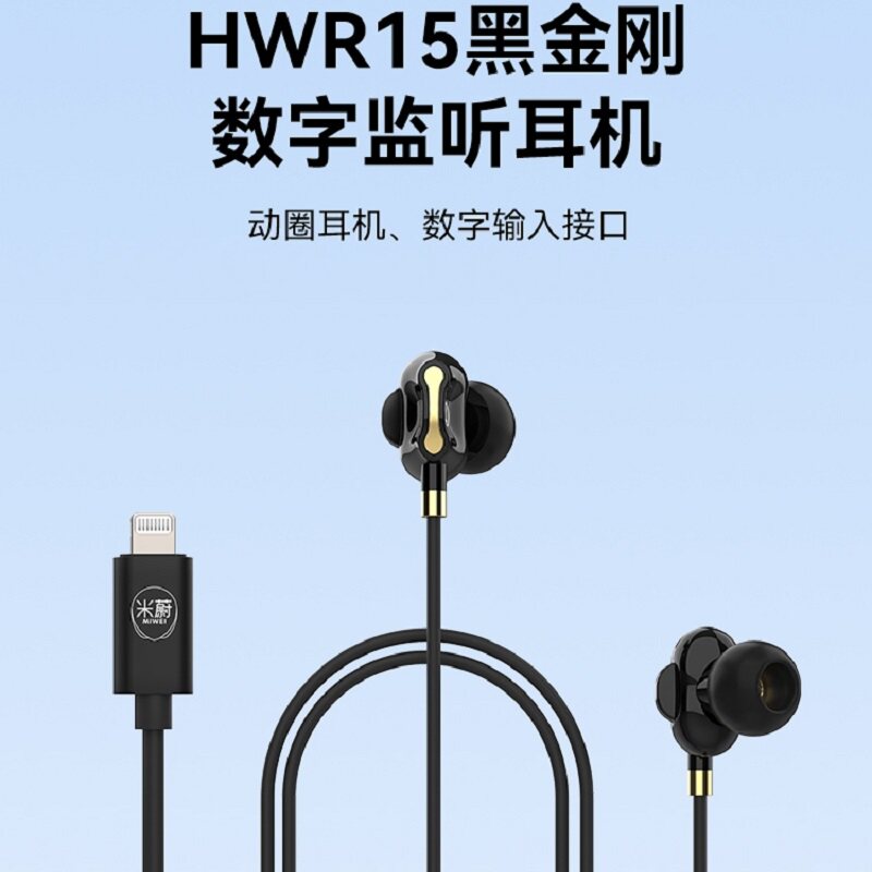 米蔚HWR 15黑金刚专业有线动圈苹果头直播监听耳机HiFi入耳式耳塞