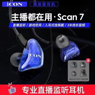 icon艾肯scan7监听耳机直播声卡电脑电竞有线入耳式长线主播专用