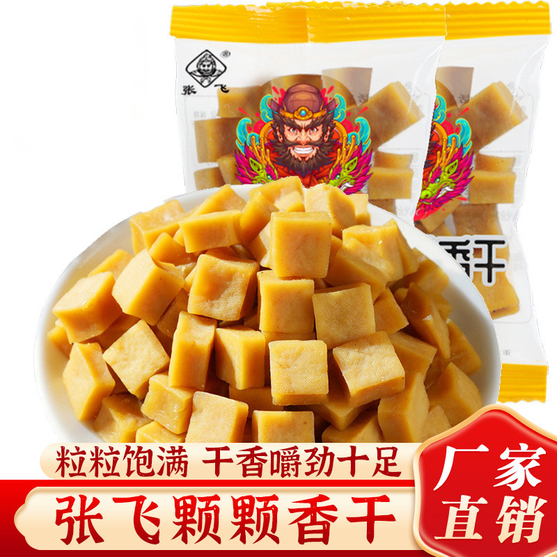 张飞豆干颗颗香干散装五香豆腐干四川特产办公室小零食干香有嚼劲