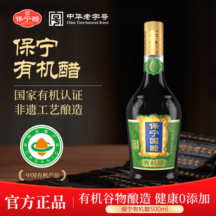 保宁有机醋500ml无添加粮食酿造醋烹饪凉拌醋吃面可长久存放