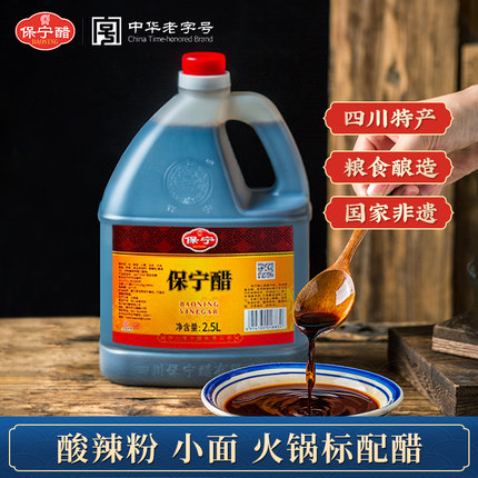 保宁保宁醋一级2500ml酿造食醋酸辣粉凉拌菜饺子醋食用2.5L桶装