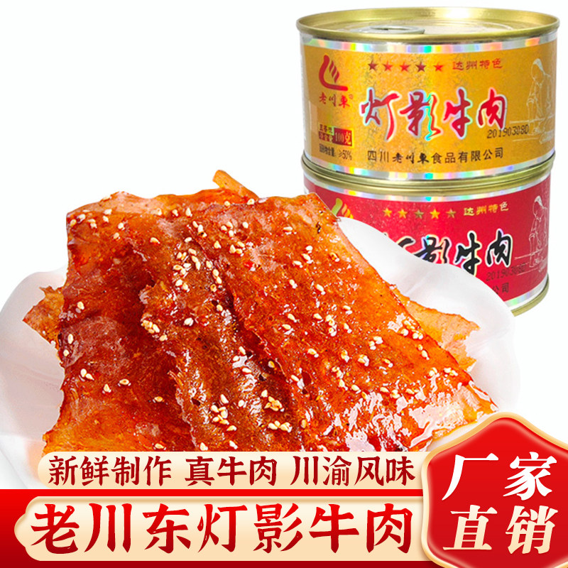 老川东五星灯影牛肉片罐头四川达州特产麻辣小吃熟食牛肉罐头