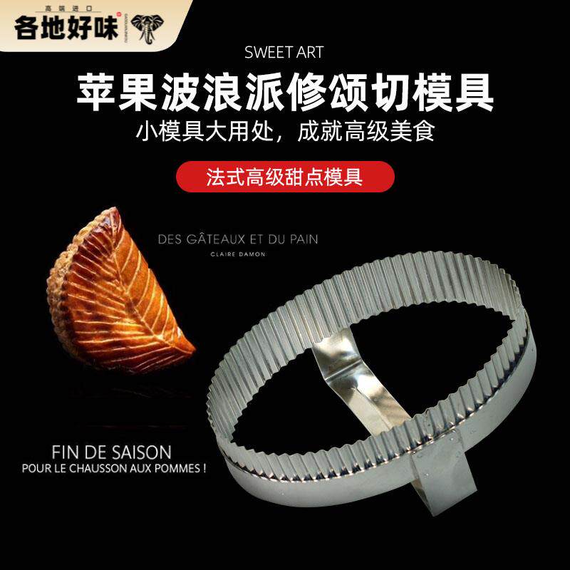 巴黎甜店法式甜品苹果派波浪派皮千层苹果修颂切模具