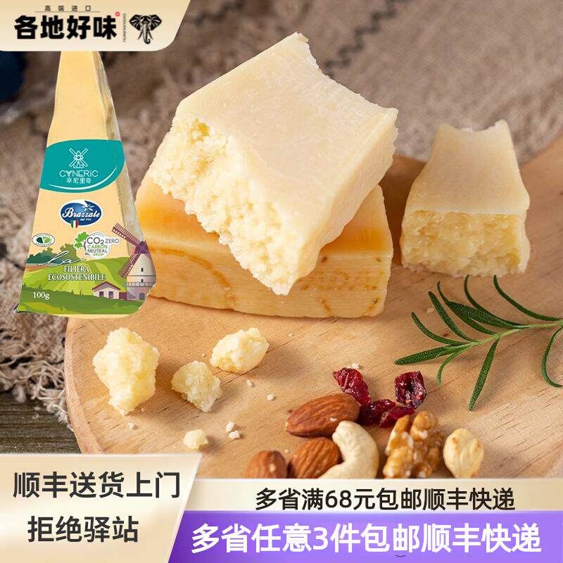 意大利进口辛尼里奇巴马臣奶酪柏札莱摩拉维亚干酪即食帕玛森芝士