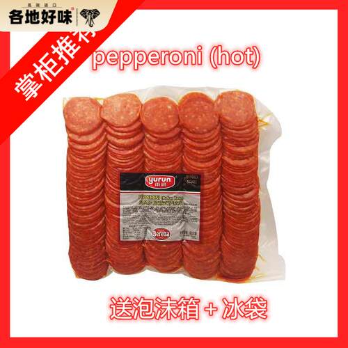 雨润贝贝罗尼意式萨拉米切片1kg披萨香肠意大利肠Pepperoni披萨肠