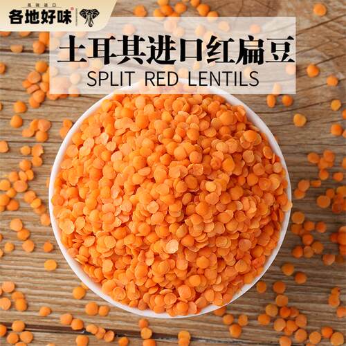土耳其进口开边红扁豆RED LENTILS印度马粟豆MASOOR DAL干扁豆1KG