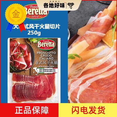 意大利式风干火腿切片发酵风干 火腿即食Prosciutto ham250g