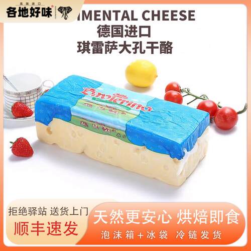 琪雷萨埃曼塔大孔奶酪Emmental德国进口天然原制干酪低钠高钙烘焙