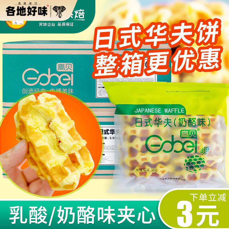 高贝日式华夫饼乳酪味乳酸菌味解冻即食华芙饼12个/袋