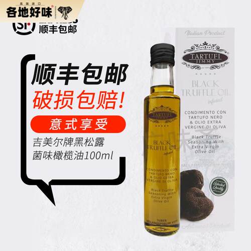 全国包邮 意大利原瓶进口吉美尔意特鲁黑菌油黑松露油100ml