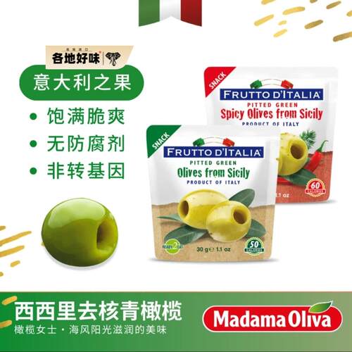 Madama Oliva意大利进口去核青橄榄果清脆爽口 开袋即食沙拉意面