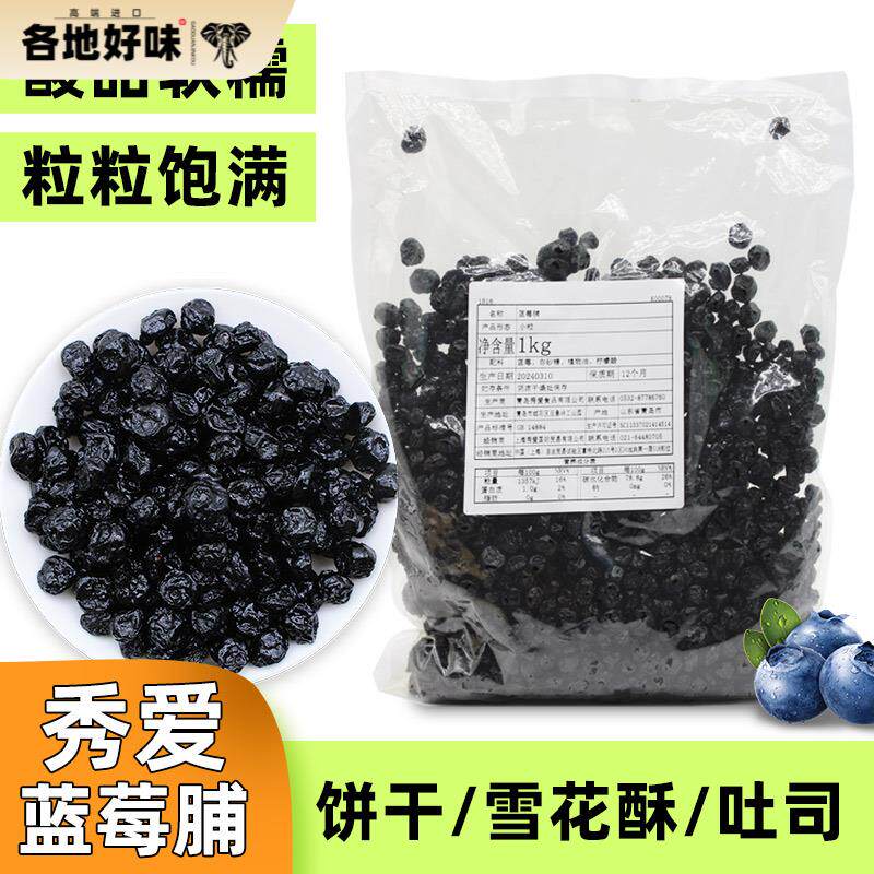 秀爱蓝莓干智利糖渍干燥蓝莓整颗果干果脯蜜饯烘焙原料 1kg装