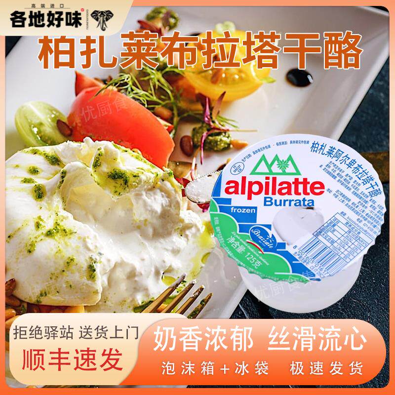 柏扎莱布拉塔干酪125g意大利进口奶酪球爆浆奶包子即食沙拉