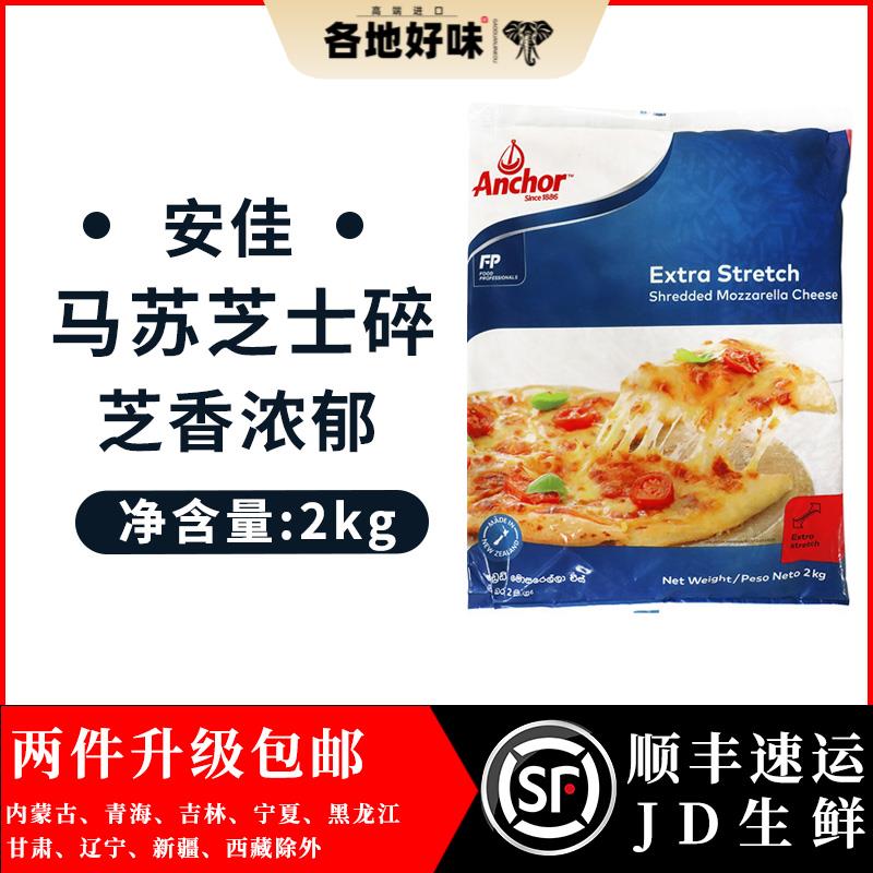 安佳芝易马苏里拉芝士碎1kg*2披萨焗饭拉丝芝士碎