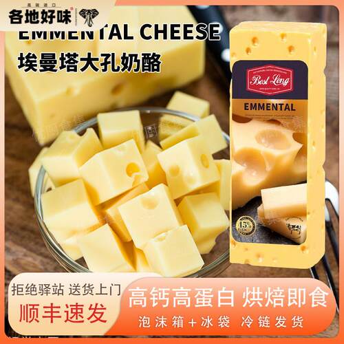 贝斯隆埃曼塔大孔奶酪Emmental荷兰进口天然原制干酪补钙烘焙即食