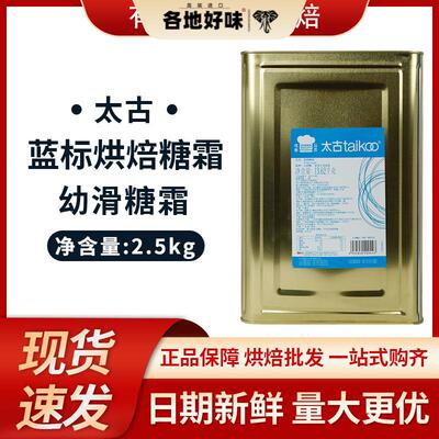 太古糖霜蓝标糖粉2.5kg 幼滑糖霜icing sugar 太古烘焙糖粉分装