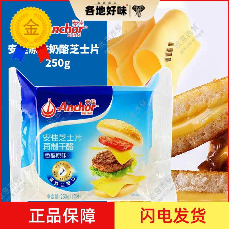 安佳原味奶酪芝士片三明治面包cheese起司12片250g烘焙原料