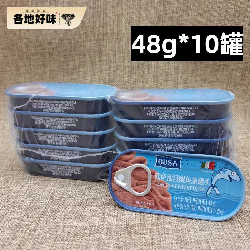 意大利进口海中厨油浸鳀鱼条 欧萨牌银鱼柳48g*10个凤尾鱼anchovy